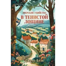 Зверские убийства в Тенистой лощине