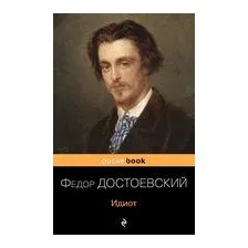 Идиот