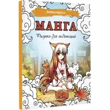Раскраска-антистресс АСТ Манга. Рисунки для медитаций
