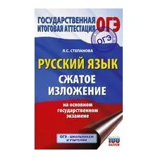 Русский язык. Сжатое изложение на основном государственном экзамене