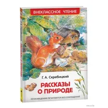 Рассказы о природе