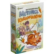 Метнись кабанчиком!