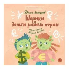 Шерики и деньги разных стран
