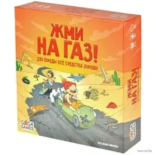 Жми на газ