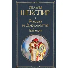 Ромео и Джульетта. Трагедии