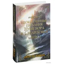 Неоконченные предания Нуменора и Средиземья