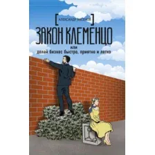 Книга АСТ Закон Клеменцо или делай бизнес быстро, приятно и легко (Аксенов А.)