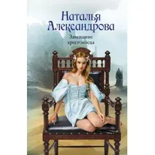 Художественная книга АСТ Завещание крестоносца, мягкая обложка (Александрова Наталья )