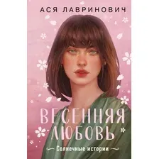 Книга издательства Like book. Весенняя любовь. Подарочное издание солнечных историй (Лавринович Ася)