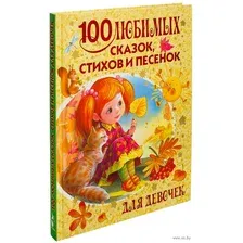 100 любимых сказок, стихов и песенок для девочек