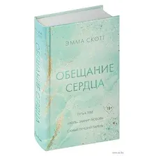 Обещание сердца