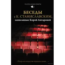 Беседы с К. Станиславским, записанные Корой Антаровой. "Театр есть искусство отражать жизнь..."