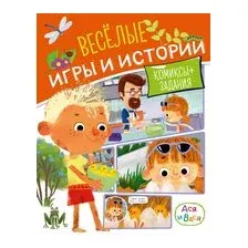 Ася и Вася. Веселые игры и истории