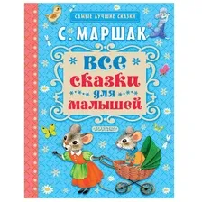 Художественная книга АСТ Все сказки для малышей (Маршак С.Я.)
