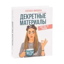 Декретные материалы