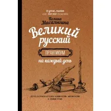 Учебное пособие АСТ Великий русский: практикум на каждый день (Масалыгина П.Н.)