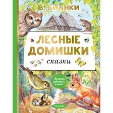 Художественная книга АСТ Лесные домишки. Сказки (Бианки В.)