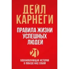 Книга издательства Эксмо. Правила жизни успешных людей. 21 вдохновляющая история о победе над собой (красная обложка) (Карнеги Дейл)