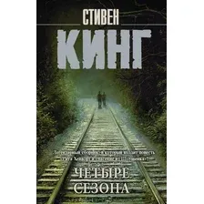 Книга издательства АСТ. Четыре сезона 2022 (Кинг С.)