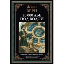 Двадцать тысяч лье под водой