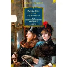 Художественная книга Иностранка Карьера Ругонов. Его превосходительство Эжен Ругон. Добыча (Золя Э.)