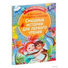 Смешные истории для первого чтения