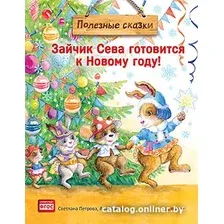 Книга издательства Питер. Зайчик Сева готовится к Новому году! Полезные сказки (Герман А.)