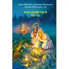 Колдовская ночь