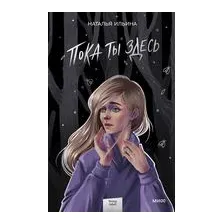 Пока ты здесь