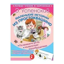 Маленькие истории из Простоквашино