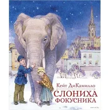Слониха фокусника