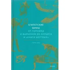 Книга издательства МИФ. Египетские мифы. От пирамид и фараонов до Анубиса (Шоу Г.)