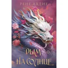 Художественная книга Like Book Дым на солнце / 9785041957858 (Ахдие Р.)
