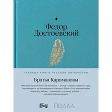 Художественная книга Альпина Братья Карамазовы (Достоевский Федор 9785961491746)