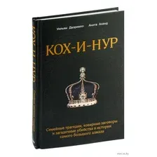 Кох-и-Нур. Семейные трагедии, коварные заговоры и загадочные убийства в истории самого большого алмаза