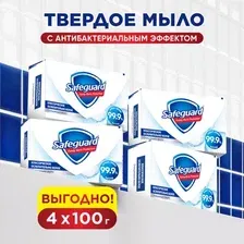 Набор мыла Safeguard Классическое ослепительно белое (4x100г)