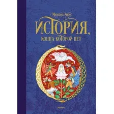Художественная книга Махаон История, конца которой нет (Энде М.)