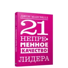 21 непременное качество лидера