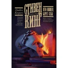 Книга издательства АСТ. Кто нашел, берет себе. Кинг: книжная полка (Кинг С.)