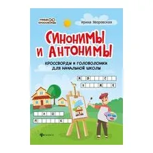 Синонимы и антонимы. Кроссворды и головоломки для начальной школы