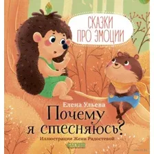Почему я стесняюсь?
