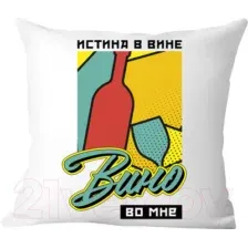 Подушка декоративная Print Style Истина в вине, вино во мне / 40x40plat205