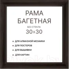Рамка Декарт 30x30 8Л3969 (темно-коричневый)