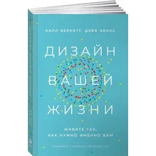Дизайн вашей жизни. Живите так, как нужно именно вам