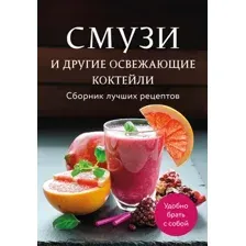 Книга ХлебСоль Смузи и другие освежающие коктейли. Сборник лучших рецептов