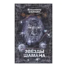 Книга АСТ Звезды Шамана: философия Шамана (Серкин В.)