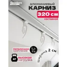 Карниз для штор Sundays Home ДекоЛайн однорядный (составной, белый, 3.2м)