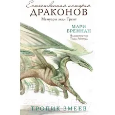 Художественная книга АСТ Тропик змеев (Бреннан М.)