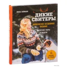 Дикие свитеры. Норвежское бесшовное вязание