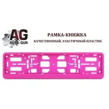 Auto-GUR PK350100 Рамка-книжка под номерной знак, цвет розовый